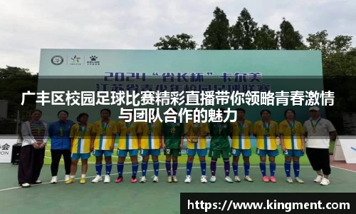 广丰区校园足球比赛精彩直播带你领略青春激情与团队合作的魅力