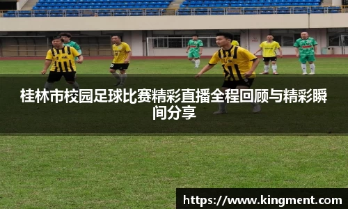 桂林市校园足球比赛精彩直播全程回顾与精彩瞬间分享