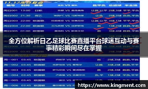 全方位解析日乙足球比赛直播平台球迷互动与赛事精彩瞬间尽在掌握