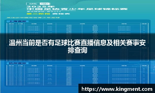 温州当前是否有足球比赛直播信息及相关赛事安排查询