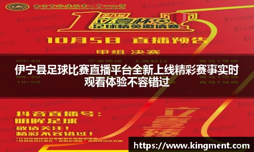 伊宁县足球比赛直播平台全新上线精彩赛事实时观看体验不容错过