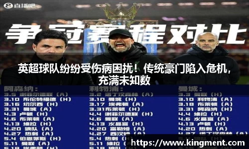 英超球队纷纷受伤病困扰！传统豪门陷入危机，充满未知数