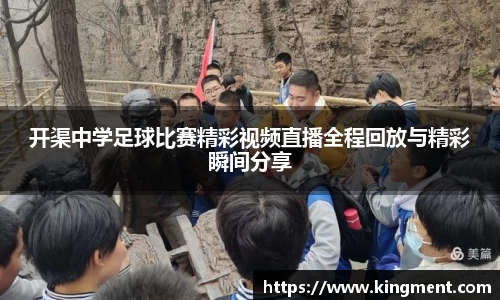 开渠中学足球比赛精彩视频直播全程回放与精彩瞬间分享