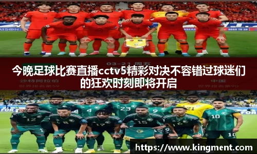 今晚足球比赛直播cctv5精彩对决不容错过球迷们的狂欢时刻即将开启