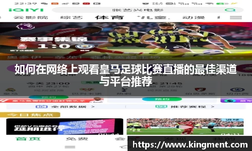 如何在网络上观看皇马足球比赛直播的最佳渠道与平台推荐