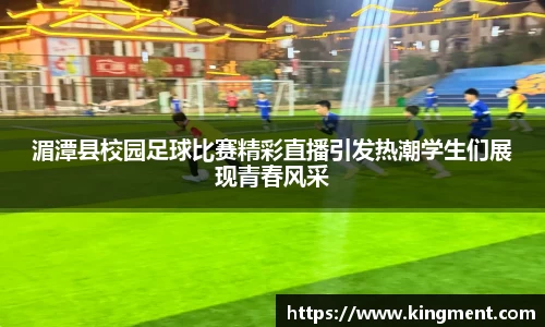 湄潭县校园足球比赛精彩直播引发热潮学生们展现青春风采