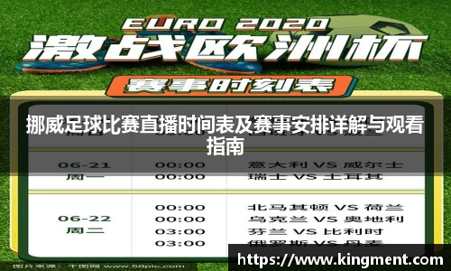 挪威足球比赛直播时间表及赛事安排详解与观看指南