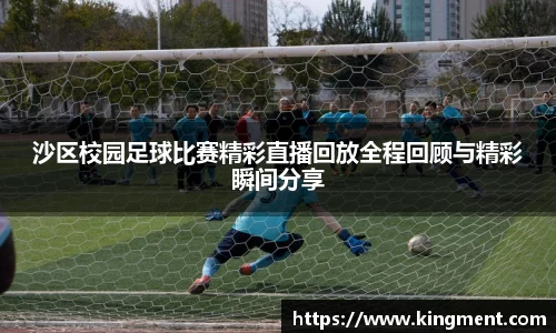沙区校园足球比赛精彩直播回放全程回顾与精彩瞬间分享