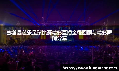 鄯善县芭乐足球比赛精彩直播全程回顾与精彩瞬间分享