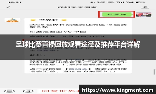 足球比赛直播回放观看途径及推荐平台详解