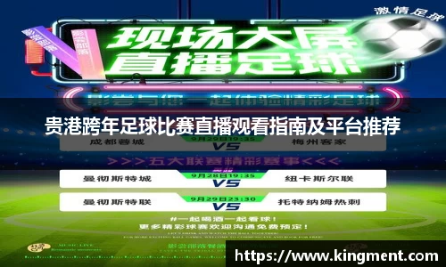 贵港跨年足球比赛直播观看指南及平台推荐