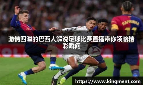 激情四溢的巴西人解说足球比赛直播带你领略精彩瞬间