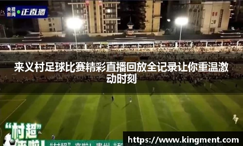 来义村足球比赛精彩直播回放全记录让你重温激动时刻