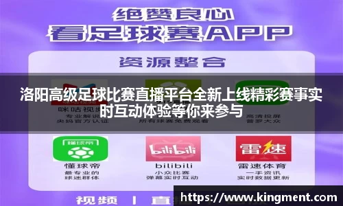 洛阳高级足球比赛直播平台全新上线精彩赛事实时互动体验等你来参与