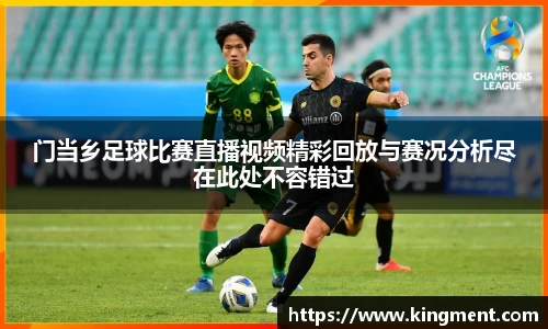 门当乡足球比赛直播视频精彩回放与赛况分析尽在此处不容错过