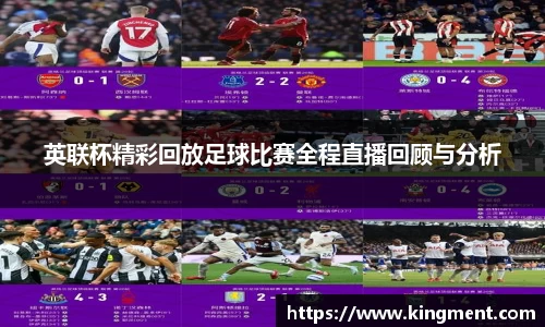 英联杯精彩回放足球比赛全程直播回顾与分析