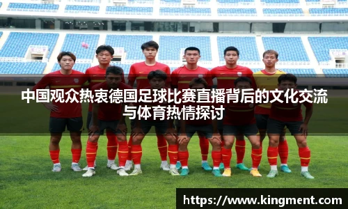 中国观众热衷德国足球比赛直播背后的文化交流与体育热情探讨