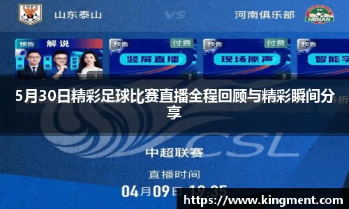 5月30日精彩足球比赛直播全程回顾与精彩瞬间分享
