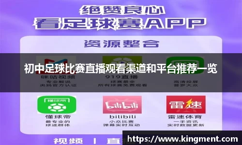 初中足球比赛直播观看渠道和平台推荐一览