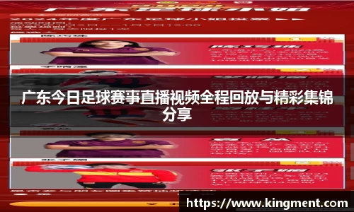 广东今日足球赛事直播视频全程回放与精彩集锦分享