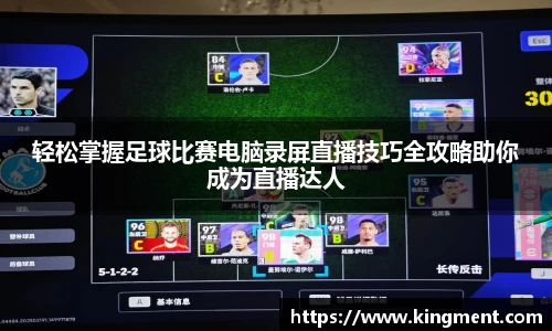 轻松掌握足球比赛电脑录屏直播技巧全攻略助你成为直播达人