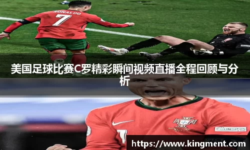 美国足球比赛C罗精彩瞬间视频直播全程回顾与分析