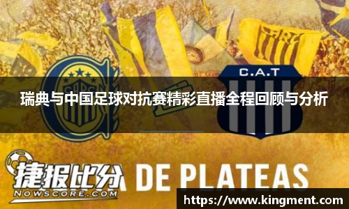 瑞典与中国足球对抗赛精彩直播全程回顾与分析