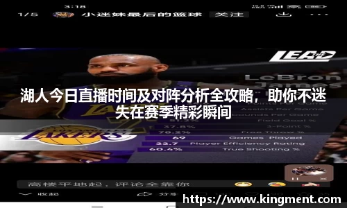 湖人今日直播时间及对阵分析全攻略，助你不迷失在赛季精彩瞬间