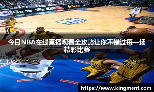 今日NBA在线直播观看全攻略让你不错过每一场精彩比赛
