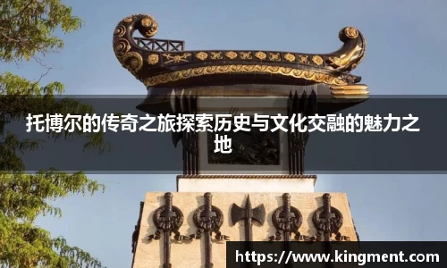 托博尔的传奇之旅探索历史与文化交融的魅力之地