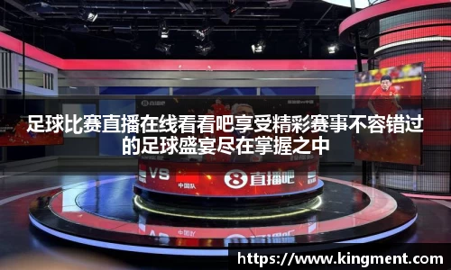 足球比赛直播在线看看吧享受精彩赛事不容错过的足球盛宴尽在掌握之中