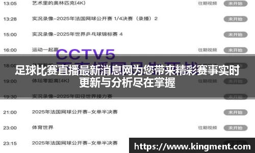 足球比赛直播最新消息网为您带来精彩赛事实时更新与分析尽在掌握
