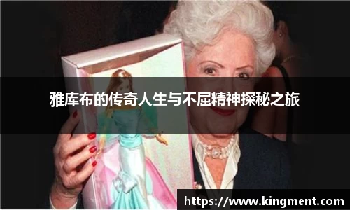 雅库布的传奇人生与不屈精神探秘之旅