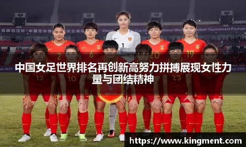 中国女足世界排名再创新高努力拼搏展现女性力量与团结精神