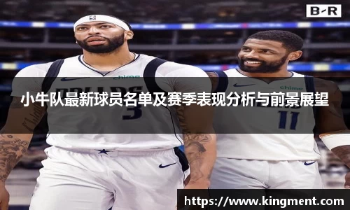 小牛队最新球员名单及赛季表现分析与前景展望