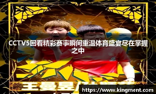 CCTV5回看精彩赛事瞬间重温体育盛宴尽在掌握之中