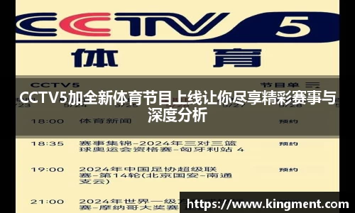 CCTV5加全新体育节目上线让你尽享精彩赛事与深度分析