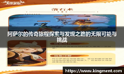 阿萨尔的传奇旅程探索与发现之路的无限可能与挑战