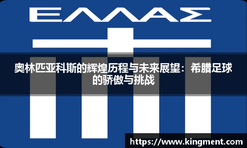 奥林匹亚科斯的辉煌历程与未来展望：希腊足球的骄傲与挑战