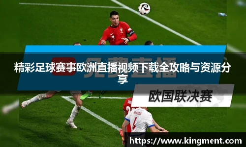 精彩足球赛事欧洲直播视频下载全攻略与资源分享