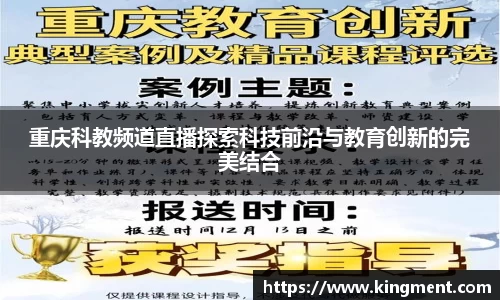 重庆科教频道直播探索科技前沿与教育创新的完美结合