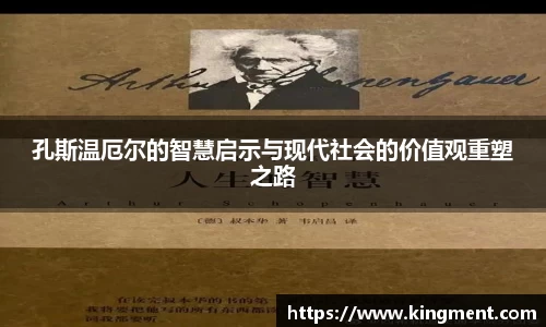 孔斯温厄尔的智慧启示与现代社会的价值观重塑之路