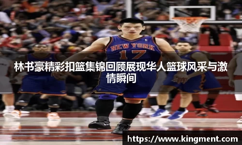 林书豪精彩扣篮集锦回顾展现华人篮球风采与激情瞬间