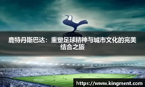 鹿特丹斯巴达：重塑足球精神与城市文化的完美结合之旅