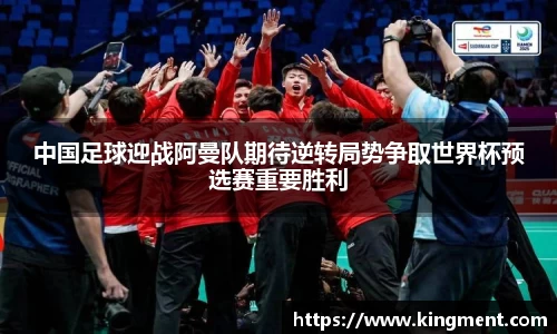 中国足球迎战阿曼队期待逆转局势争取世界杯预选赛重要胜利