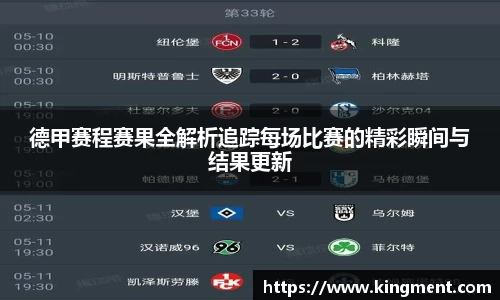 德甲赛程赛果全解析追踪每场比赛的精彩瞬间与结果更新