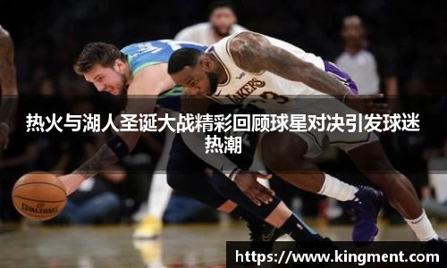 热火与湖人圣诞大战精彩回顾球星对决引发球迷热潮
