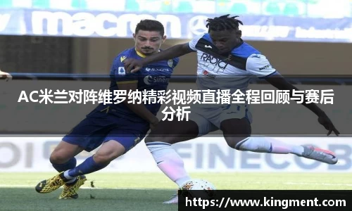AC米兰对阵维罗纳精彩视频直播全程回顾与赛后分析
