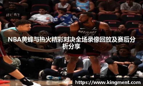 NBA黄蜂与热火精彩对决全场录像回放及赛后分析分享