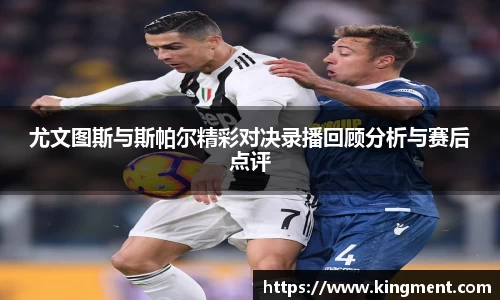 尤文图斯与斯帕尔精彩对决录播回顾分析与赛后点评